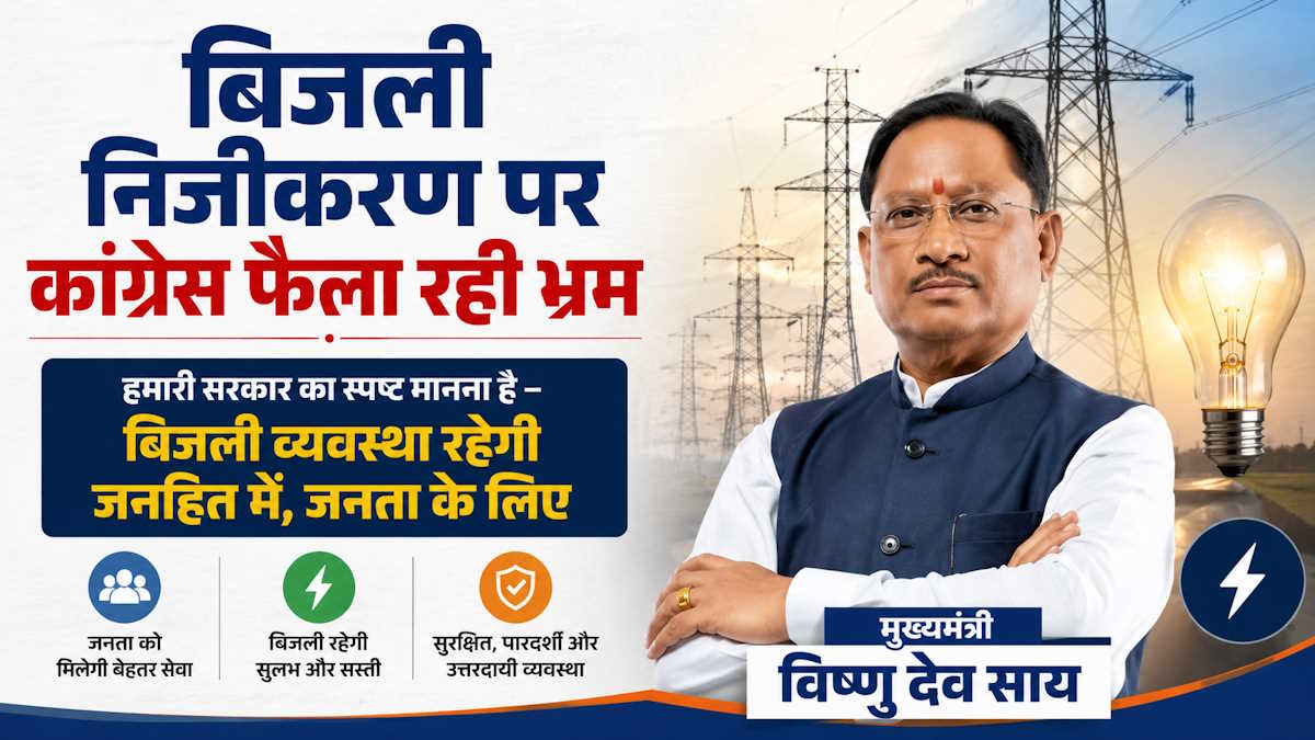 मुख्यमंत्री विष्णु देव साय का बड़ा बयान, कहा- बिजली के निजीकरण को लेकर कांग्रेस फैला रही भ्रम…