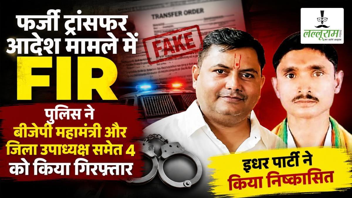 फर्जी ट्रांसफर आदेश मामले में FIR: बीजेपी महामंत्री और जिला उपाध्यक्ष समेत 4 गिरफ्तार, इधर पार्टी ने किया निष्कासित, जानें पूरा मामला