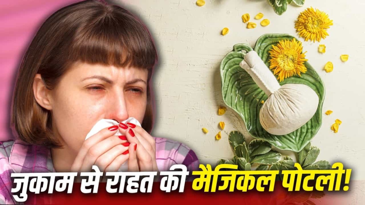 मानसून में बंद नाक और कफ से राहत के लिए ट्राई करें 3 चीजों वाली आसान पोटली, जल्द मिलेगी राहत
