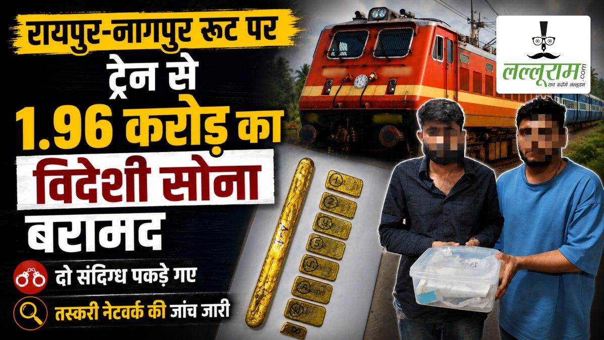 रायपुर-नागपुर रूट पर ट्रेन से 1.96 करोड़ का विदेशी सोना बरामद, दो संदिग्ध भी पकड़े गए, तस्करी नेटवर्क की जांच जारी