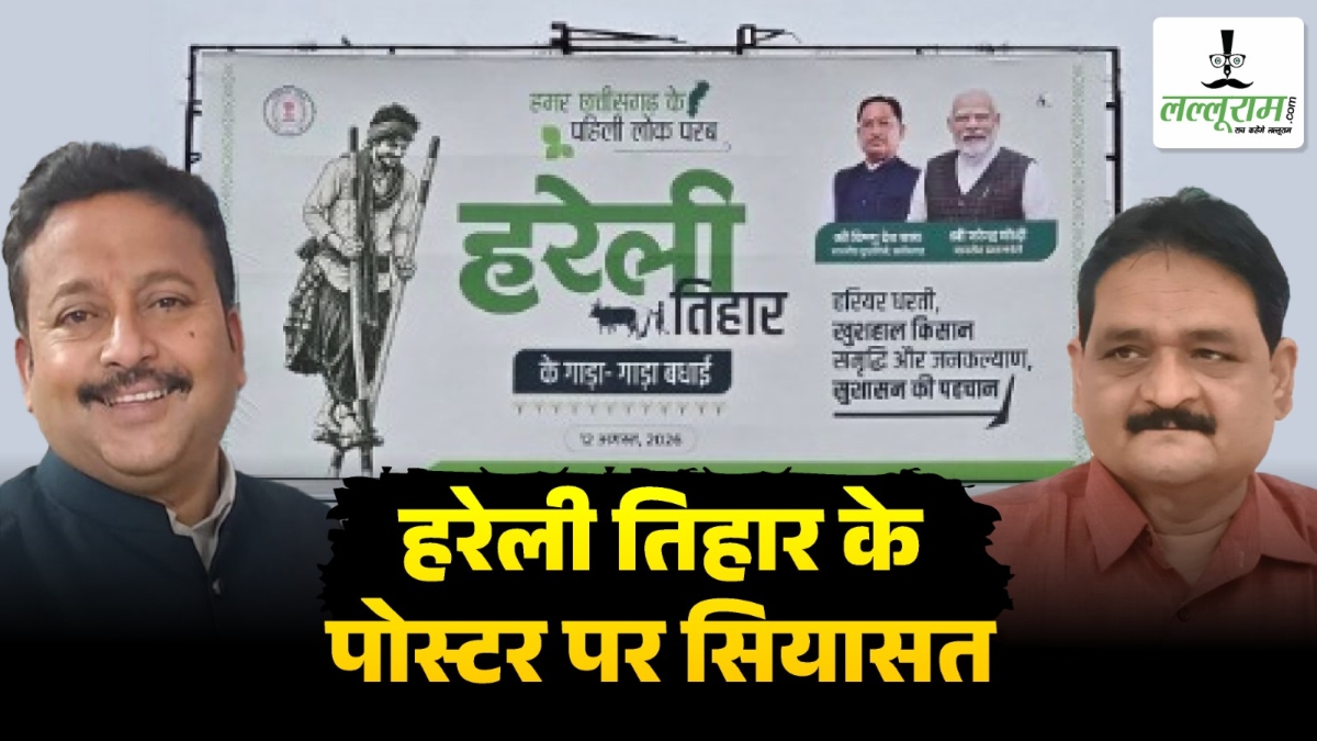 हरेली तिहार के पोस्टर पर सियासत: कांग्रेस ने लगाया छत्तीसगढ़ महतारी की उपेक्षा का आरोप, भाजपा ने बताया मानवीय भूल