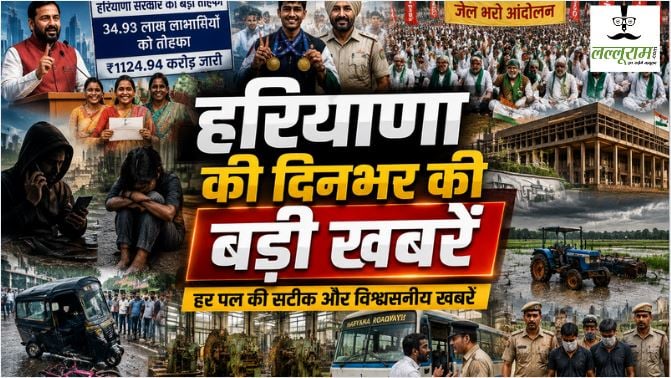 Haryana Top News : हरियाणा की नई औद्योगिक उड़ान, 55 हजार करोड़ के निवेश और 5 लाख रोजगार का लक्ष्य; 34.93 लाख लाभार्थियों के खातों में पहुंचे ₹1124.94 करोड़, लाडो लक्ष्मी योजना की 10वीं किस्त जारी; फरीदाबाद में ई-रिक्शा के नीचे दबकर 7 साल के बच्चे की मौत, पढ़ें हरियाणा की दिनभर की बड़ी खबरें