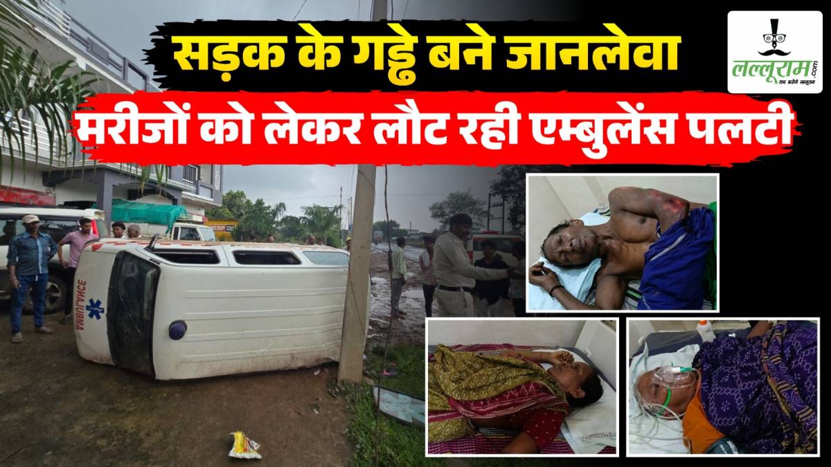 बदहाल सड़क से मुश्किल में जान: मरीजों का इलाज कराकर लौट रही एम्बुलेंस पलटी, 6 घायल, डायल 112 और ग्रामीणों की तत्परता से बची जान