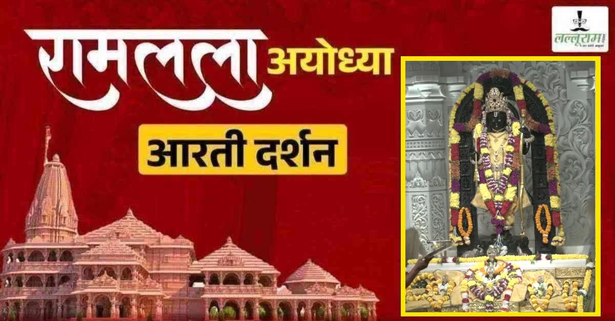 Ayodhya Ramlala Aarti Live Darshan 27 August: श्री रामलला सरकार का दिव्य श्रृंगार, यहां कीजिए अलौकिक दर्शन