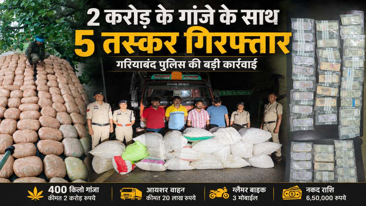 ऑपरेशन निश्चय : 2 करोड़ के गांजे के साथ 5 तस्कर गिरफ्तार, ओडिशा से सप्लायर भी पकड़ा गया, 6.50 लाख कैश जब्त