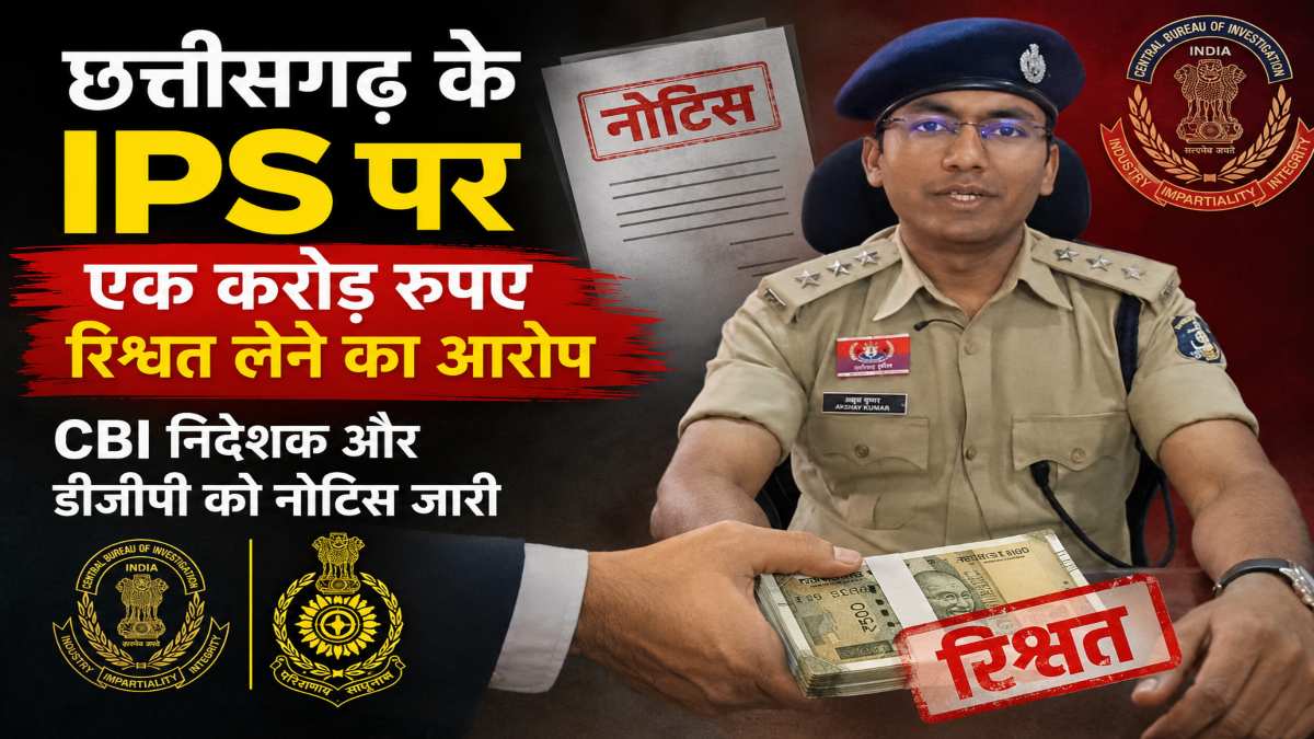 छत्तीसगढ़ के IPS पर एक करोड़ रुपए रिश्वत लेने का आरोप, CBI निदेशक और डीजीपी को नोटिस जारी