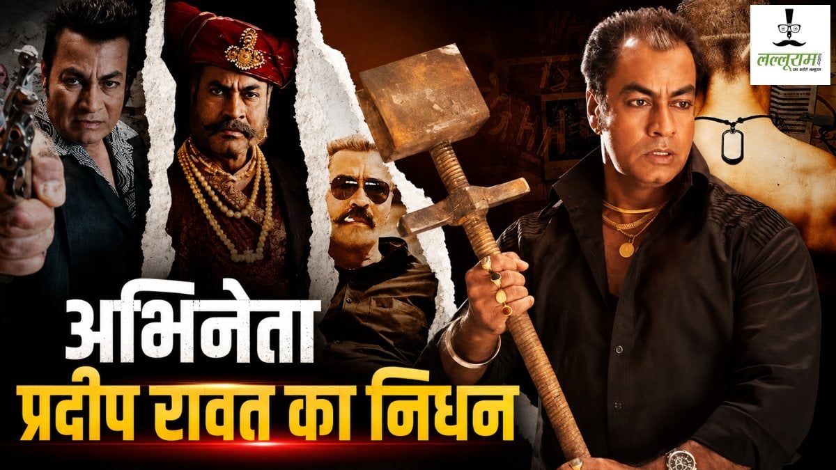 Pradeep Rawat passes away: ‘गजनी’ में विलेन से मशहूर हुए एक्टर प्रदीप रावत का निधन, 74 वर्ष की उम्र में ली अंतिम सांस