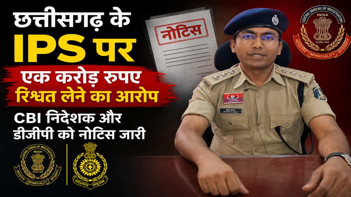 छत्तीसगढ़ के IPS पर एक करोड़ रुपए रिश्वत लेने का आरोप, CBI निदेशक और डीजीपी को नोटिस जारी