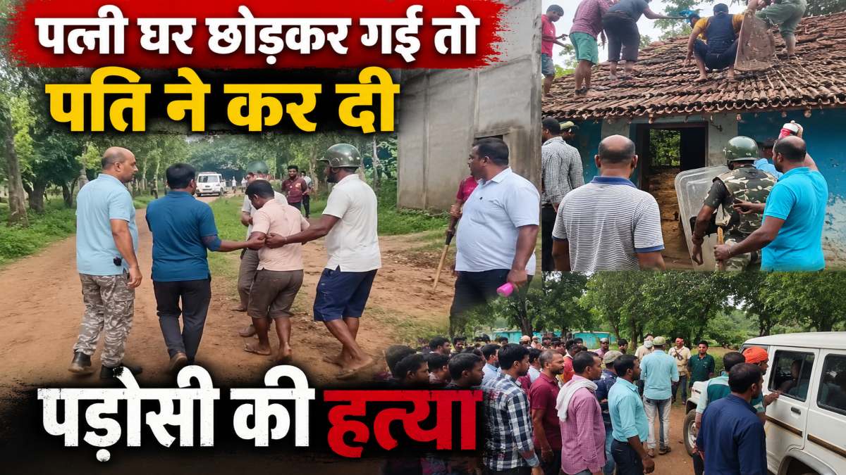 पत्नी घर छोड़कर गई तो पति ने कर दी पड़ोसी की हत्या, घर में छिपकर बैठा था हत्यारा, पुलिस ने मिर्ची का धुआं छोड़कर किया गिरफ्तार
