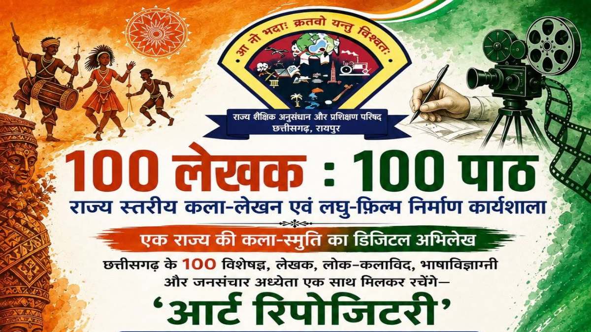 छत्तीसगढ़ की कला-संस्कृति के पाठ पढ़ेंगे 6वीं से 12वीं तक के बच्चे, 100 कलाविद लेखक तैयार करेंगे 100 पाठ