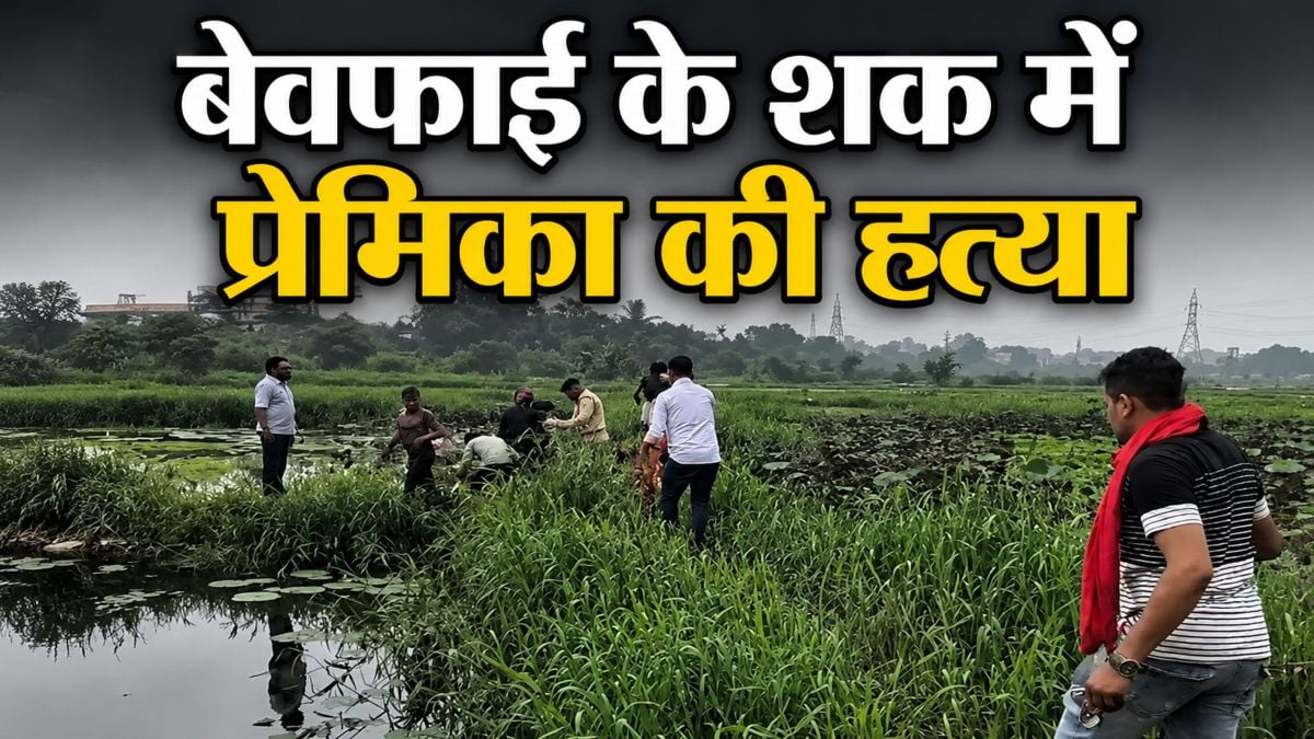 बेवफाई के शक में प्रेमिका की हत्या: प्रेमी ने गला दबाकर उतारा मौत के घाट, फिर शव को तालाब में फेंका