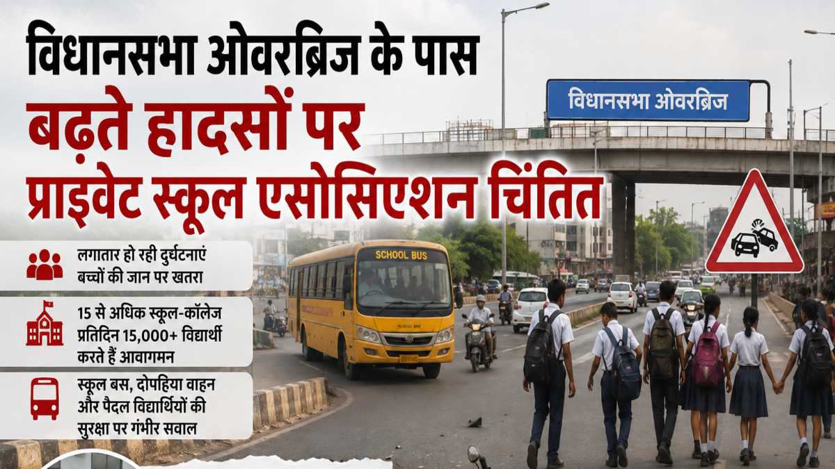 विधानसभा ओवरब्रिज के पास बढ़ते हादसों पर प्राइवेट स्कूल एसोसिएशन चिंतित, छात्रों की सुरक्षा के लिए कलेक्टर से लगाई गुहार