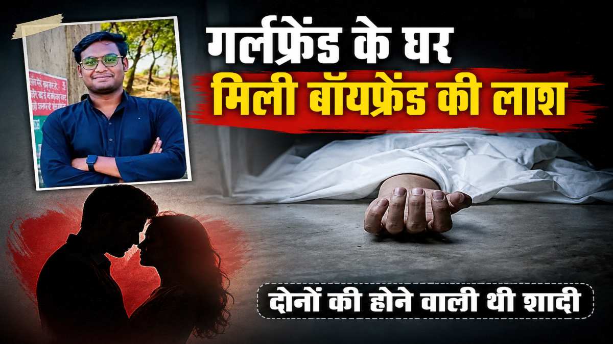 गर्लफ्रेंड के घर मिली बॉयफ्रेंड की लाश, दोनों की होने वाली थी शादी, शराब पार्टी के दौरान हुआ था विवाद