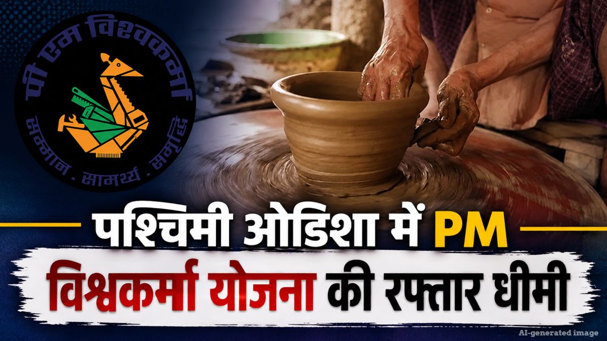 पीएम विश्वकर्मा योजना का लाभ पाने से वंचित पारंपरिक कारीगर, 10 जिलों में केवल 17% पंजीकरण, प्रशासनिक सुस्ती और तकनीकी खामी बनी वजह