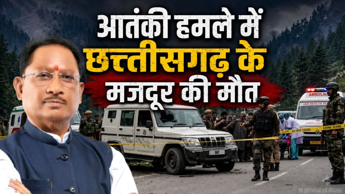 Kulgam Terror Attack: आतंकी हमले में छत्तीसगढ़ के एक मजदूर की मौत, दूसरा घायल, CM साय ने जताया दुख, कहा- पीड़ित परिवारों के साथ खड़ी है सरकार