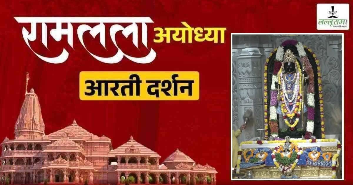 Ayodhya Ramlala Aarti Live Darshan 1 August: श्री रामलला सरकार का दिव्य श्रृंगार, यहां कीजिए अलौकिक दर्शन