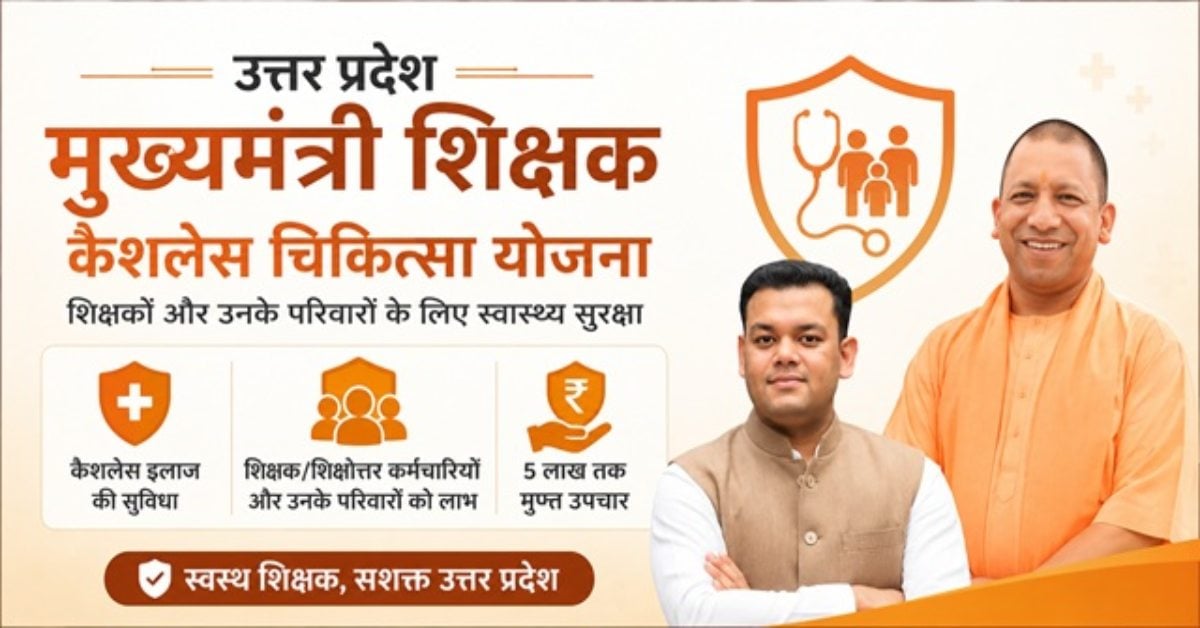 योगी सरकार की शिक्षक कैशलेस चिकित्सा योजना को मिली रिकॉर्ड रफ्तार, 22 दिन में 5.4 लाख से ज्यादा e-KYC पूरी