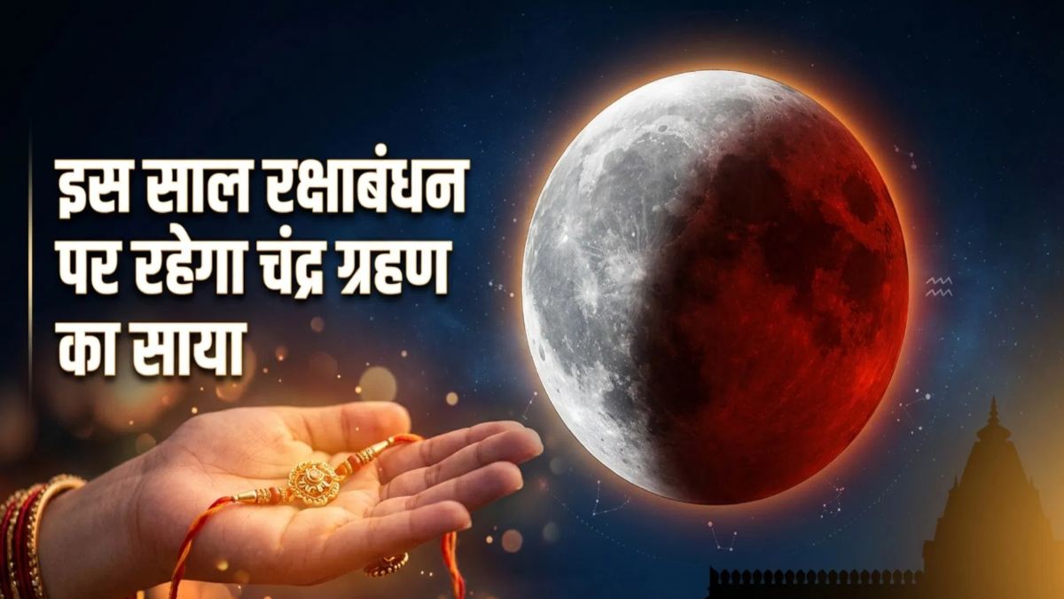 Raksha Bandhan 2026 : रक्षाबंधन पर लगने वाला है चंद्र ग्रहण, जानिए भारत में दिखाई देगा या नहीं …