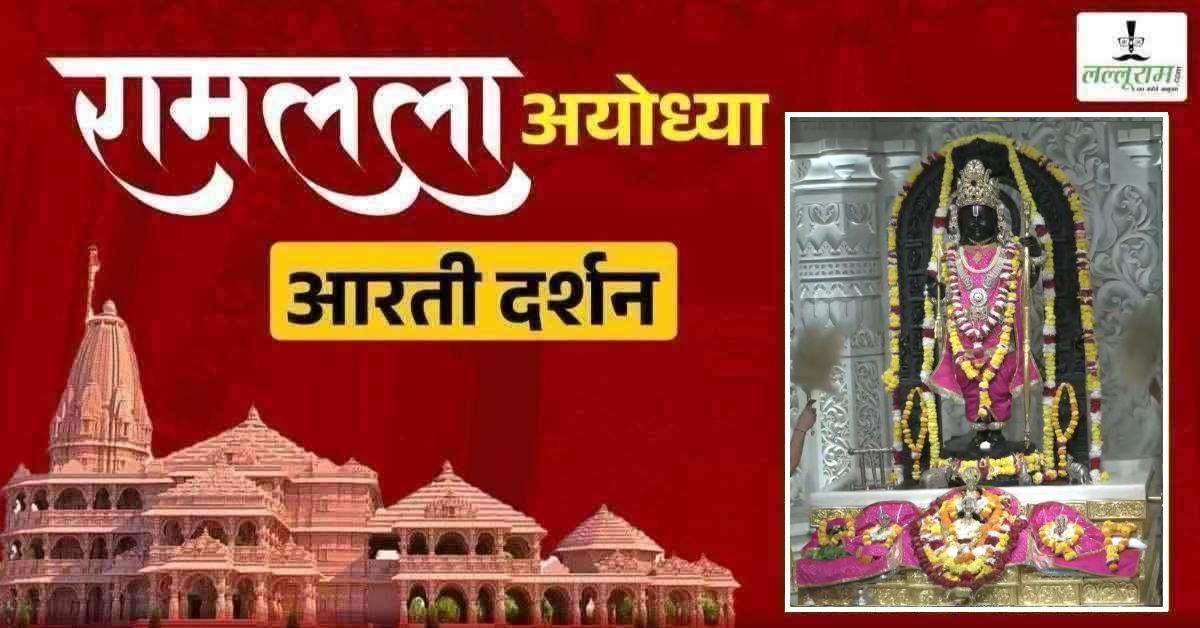 Ayodhya Ramlala Aarti Live Darshan 2 August: श्री रामलला सरकार का दिव्य श्रृंगार, यहां कीजिए अलौकिक दर्शन