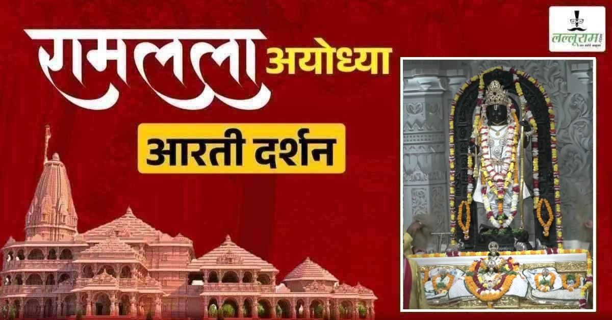 Ayodhya Ramlala Aarti Live Darshan 3 August: श्री रामलला सरकार का दिव्य श्रृंगार, यहां कीजिए अलौकिक दर्शन