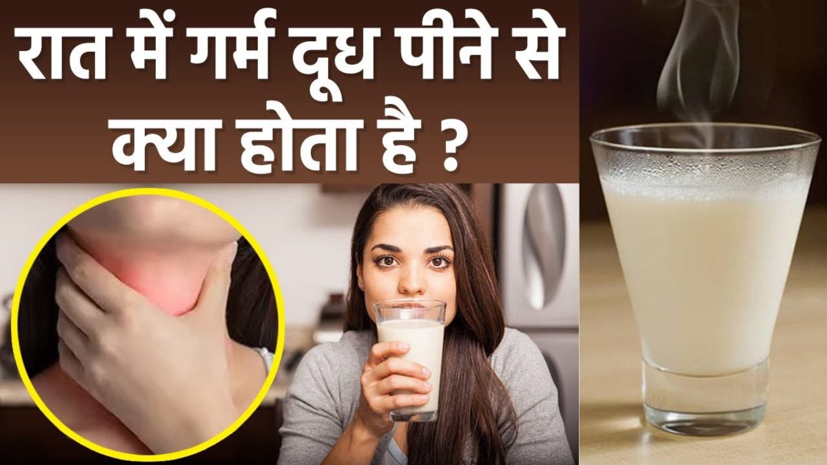 रात में गर्म दूध पीने से आती है अच्छी नींद? जानिए क्या कहती है रिसर्च और क्या हैं इसके फायदे