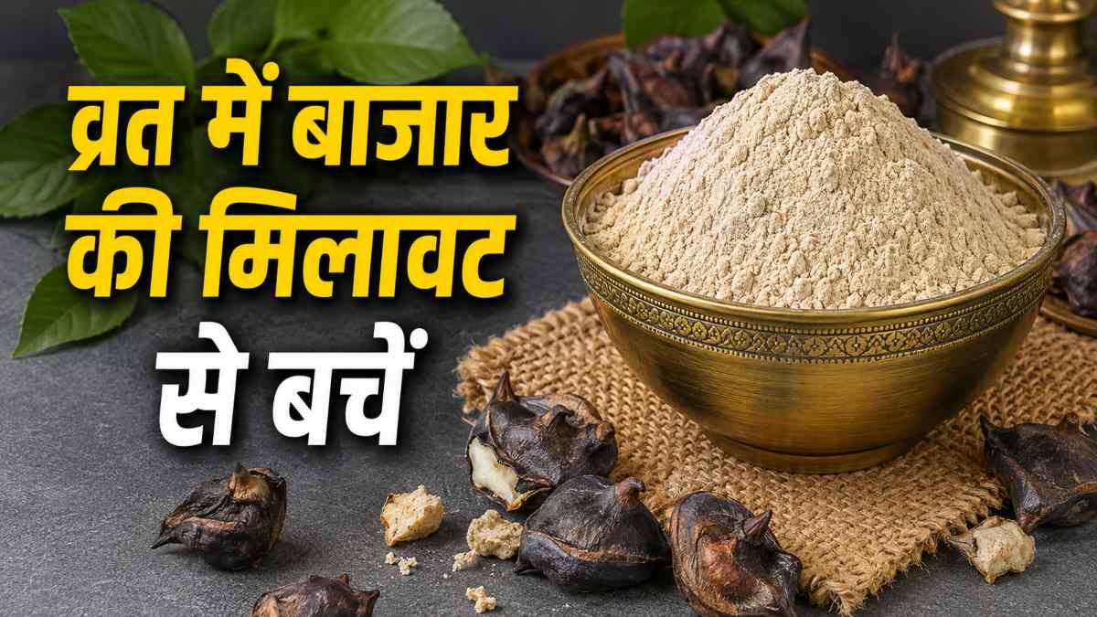 व्रत में खा रहे हैं सिंघाड़े का आटा? कहीं मिलावटी तो नहीं, इन आसान तरीकों से करें शुद्धता की पहचान