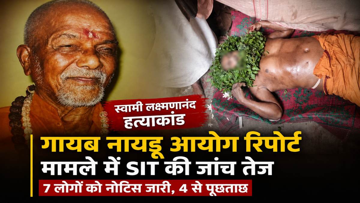 स्वामी लक्ष्मणानंद सरस्वती हत्याकांड: गायब नायडू आयोग रिपोर्ट मामले में SIT की जांच तेज, अधिकारियों को नोटिस जारी