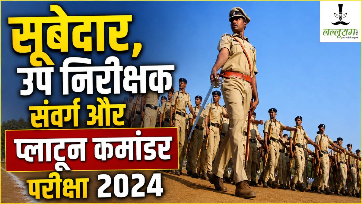 सूबेदार और उप निरीक्षक भर्ती परीक्षा-2024: CGPSC ने जारी किया संशोधित फाइनल मॉडल आंसर, 341 पदों पर होनी है भर्ती