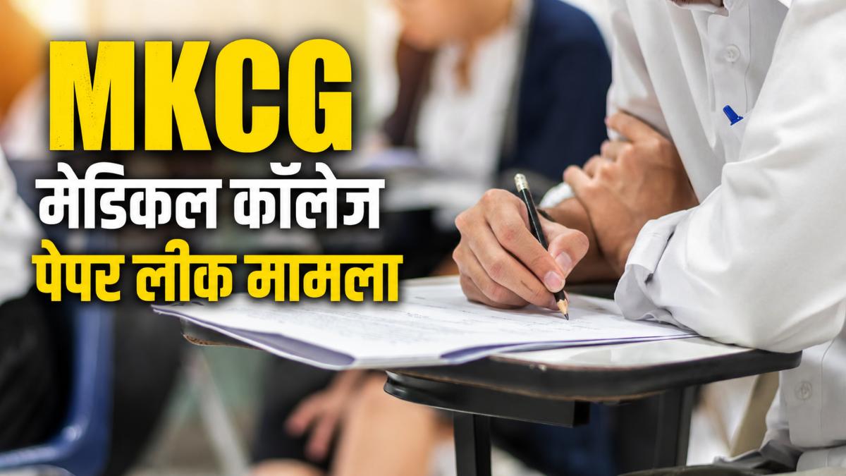 MKCG मेडिकल कॉलेज PG पेपर लीक मामला: क्राइम ब्रांच को सौंपी गई जांच, गठित होगी विशेष टीम