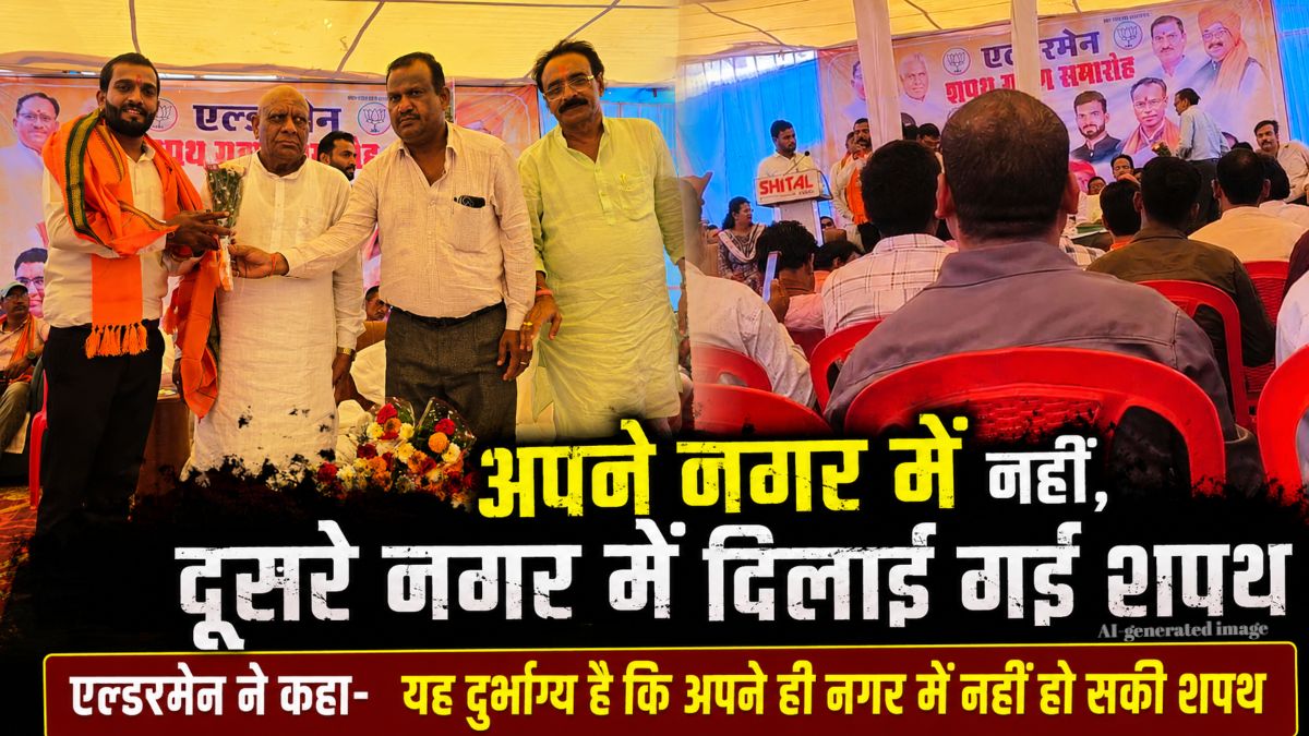 एल्डरमेनों को अपने नगर में नहीं मिला मंच, दूसरे नगर में दिलाई गई शपथ! विधायक, जिला पंचायत अध्यक्ष और प्रशासनिक अधिकारियों की मौजूदगी में आधा दर्जन से अधिक पार्षद रहे नदारद