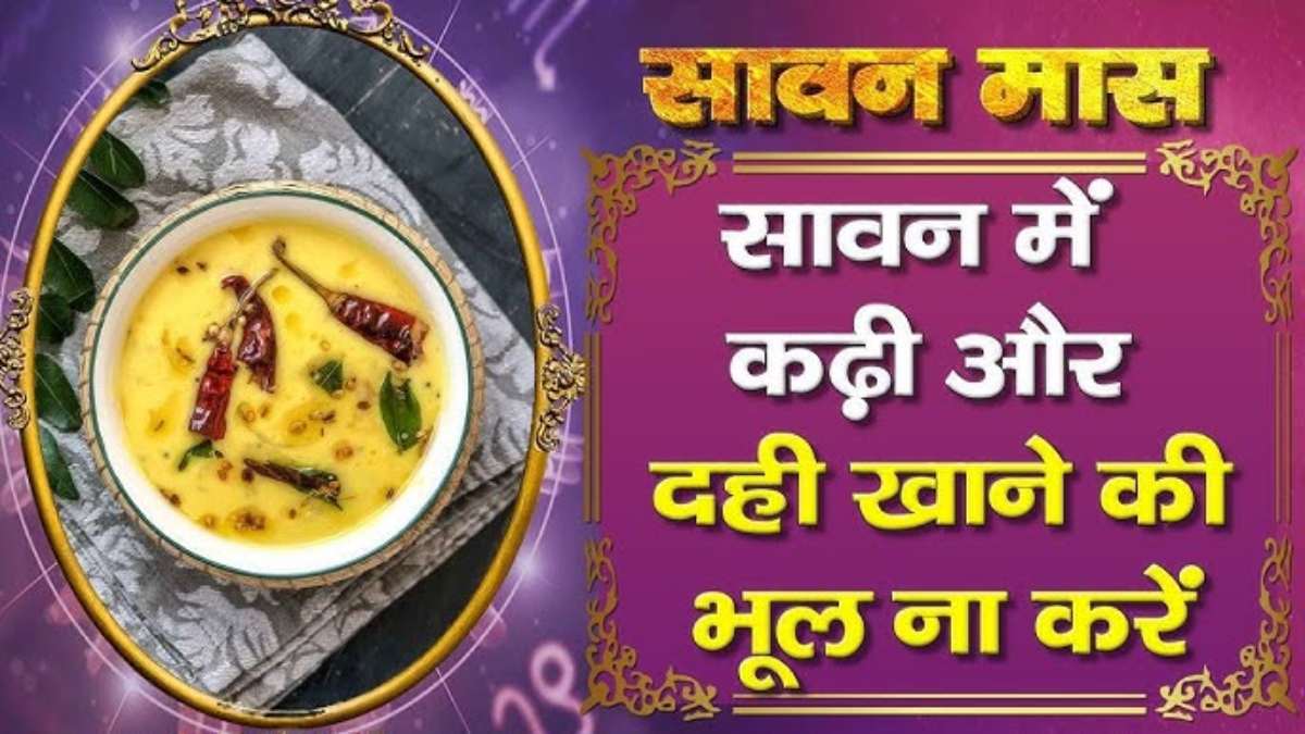 सावन में कढ़ी, दही खाना होता है वंचित, जाने क्या है इसके पीछे की वजह