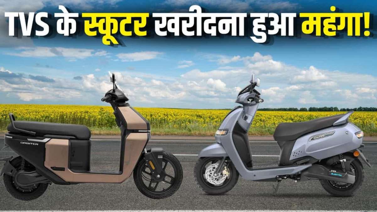 TVS ने बढ़ाए अपने इलेक्ट्रिक स्कूटरों के दाम, iQube और Orbiter खरीदना हुआ महंगा