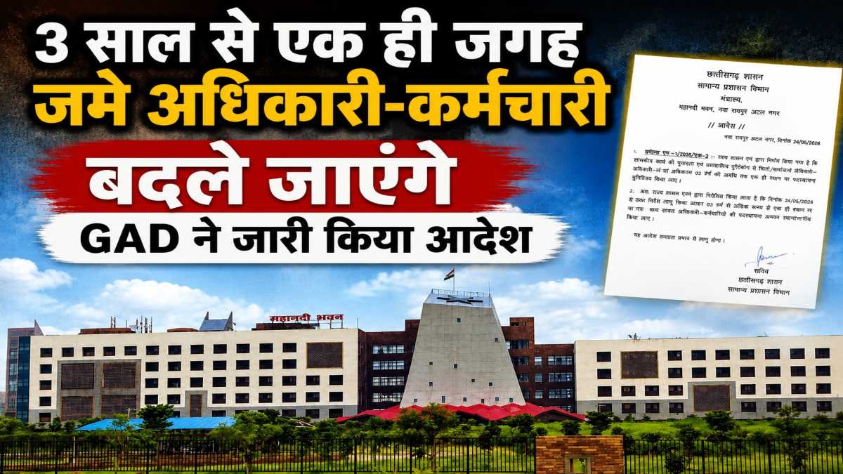 बड़ी खबर : तीन साल से एक ही जगह पर जमे अधिकारी-कर्मचारी बदले जाएंगे, GAD ने जारी किया आदेश