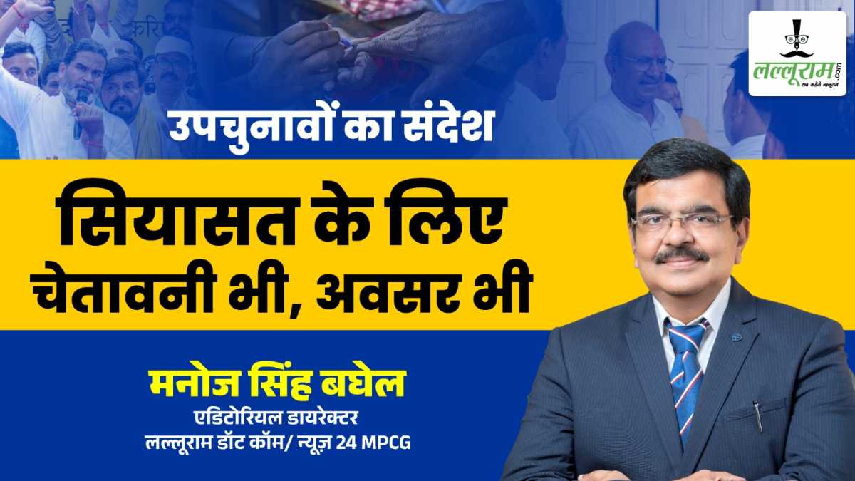 उपचुनावों का संदेश – सियासत के लिए चेतावनी भी, अवसर भी