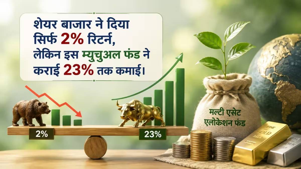 Multi Asset Allocation Funds : सोना, चांदी और शेयर… एक ही फंड में क्यों लगा रहे हैं लोग पैसा, 1 साल में 66% बढ़ा निवेश