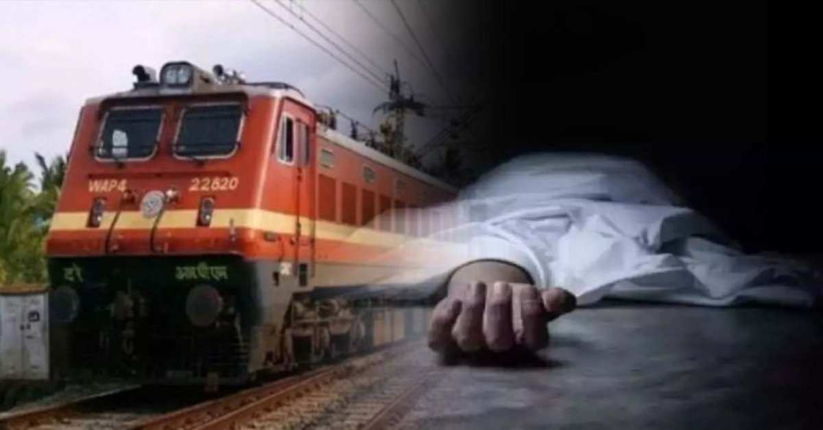कलह बना कालः पति-पत्नी के बीच हुआ विवाद, गुस्से में महिला ने ट्रेन के आगे कूदकर जिंदगी को कहा अलविदा