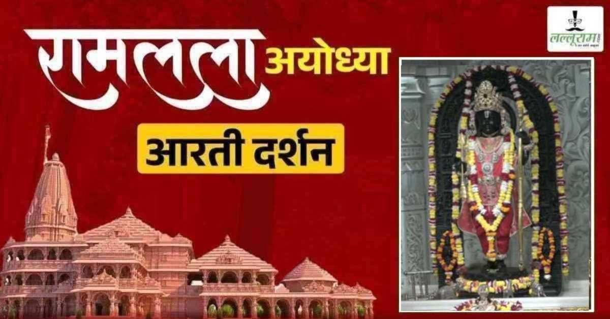 Ayodhya Ramlala Aarti Live Darshan 6 August: श्री रामलला सरकार का दिव्य श्रृंगार, यहां कीजिए अलौकिक दर्शन
