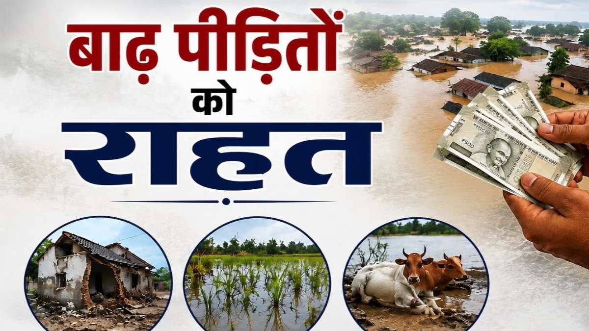 Odisha News : बाढ़ प्रभावित जिलों के लिए 110 करोड़ रुपये की सहायता राशि की मंजूर, पैसे सीधे बैंक खातों में होंगे ट्रांसफर
