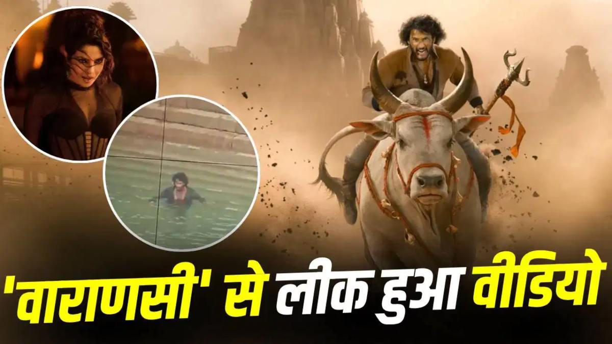 SS Rajamouli की Varanasi की लीक हुआ Mahesh Babu का वीडियो, 80 प्रतिशत शूटिंग हुई पूरी