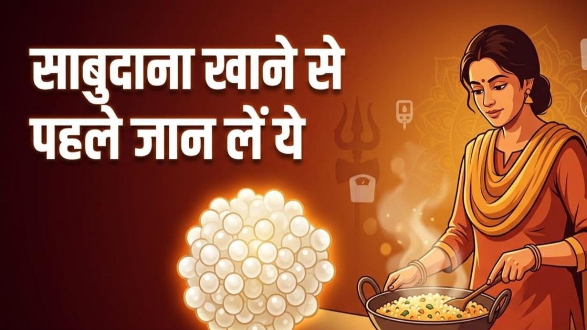 सावन व्रत में खूब खाते हैं साबुदाना, पहले जान लें किन लोगों के लिए हो सकता है नुकसानदायक