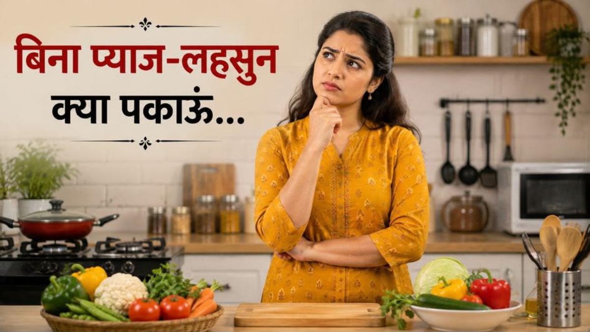 सावन में बिना प्याज और लहसुन के भी बनेगा स्वादिष्ट खाना, अपनाएं ये आसान किचन टिप्स