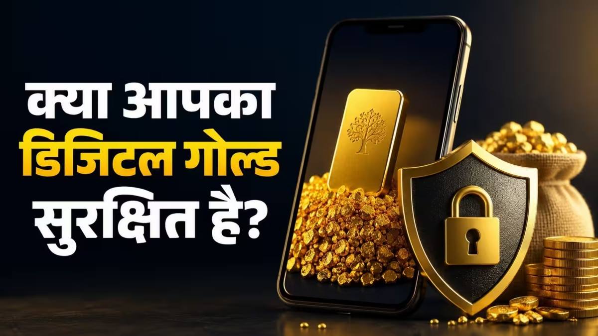 Digital Gold News : डिजिटल Gold खरीदने वालों के लिए बड़ी खबर, जानिए कौन से नियम बदलने वाले हैं ?