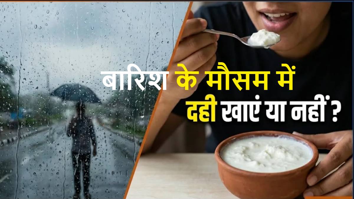 बारिश के मौसम में दही खाना सही है या गलत? जानिए किन लोगों को बरतनी चाहिए सावधानी