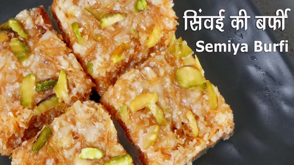 तीज-रक्षाबंधन पर घर में बनाएं स्वादिष्ट सेवइयों की बर्फी, मिनटों में तैयार होगी ये आसान मिठाई