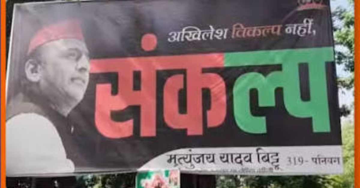 अखिलेश विकल्प नहीं, संकल्प… सपा कार्यालय के बाहर लगे पोस्टर से गरमाया सूबे का सियासी पारा, चुनावी संदेश से सत्ता परिवर्तन की तैयारी शुरू