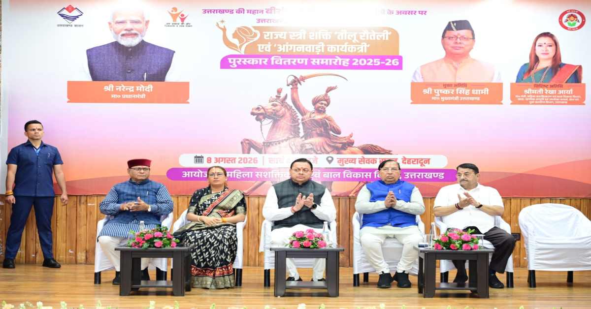 तीलू रौतेली जयंती पर 13 महिलाओं और 35 आंगनबाड़ी कार्यकत्रियों को CM धामी ने किया सम्मानित, कहा- उत्तराखण्ड की बेटियों ने सदैव…