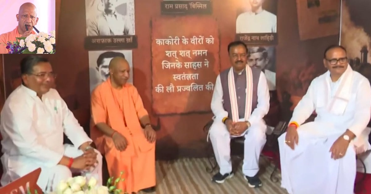 काकोरी एक्शन दिवस पर गरजी योगी की आवाज, कांग्रेस पर निशाना, बोले- क्रांतिकारियों को भुलाना युवा पीढ़ी से अन्याय
