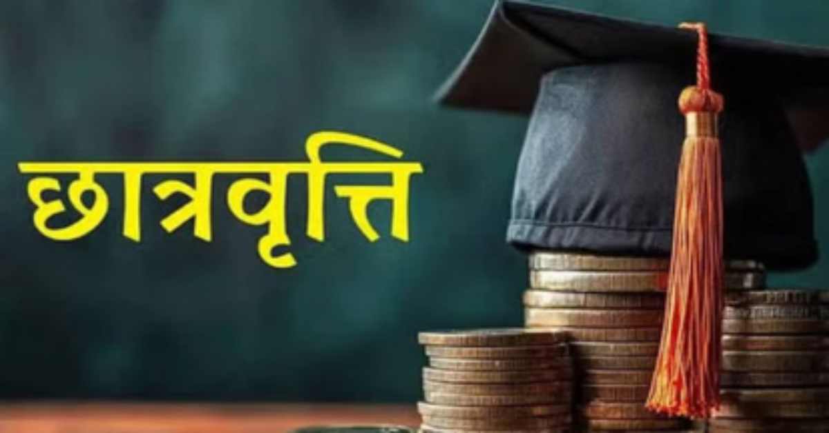 सपनों को मिलेगी उड़ानः पिछड़े वर्ग के छात्रों के लिए छात्रवृत्ति का रास्ता खुला, जानिए कबसे कर पाएंगे आवेदन…