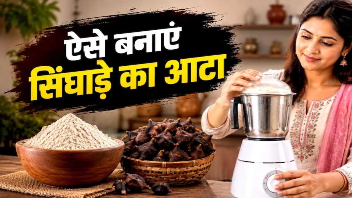 सावन व्रत में बाजार का सिंघाड़े का आटा खरीदने से बचें, घर पर ऐसे बनाएं शुद्ध और बारीक आटा