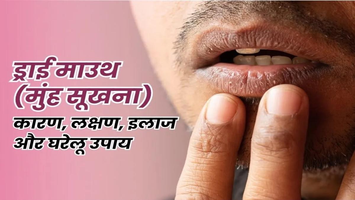 Dry Mouth से बढ़ सकता है कैविटी का खतरा? जानिए मुंह में सलाइवा की कमी क्यों बन सकती है दांतों की दुश्मन